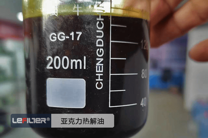 亞克力裂解油是什么油？