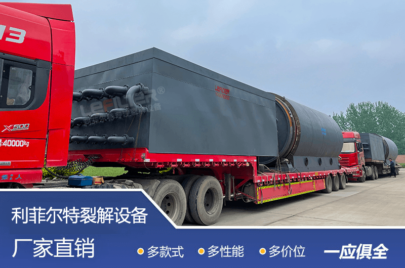 處理量較大的廢舊輪胎煉油設(shè)備要多少錢(qián)？